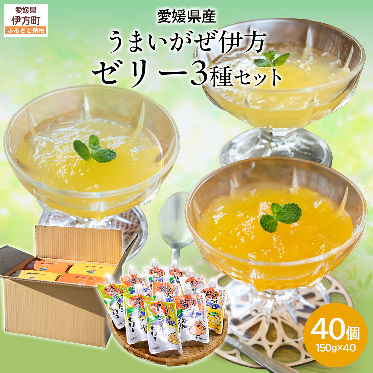 【ふるさと納税】【愛媛県産】うまいがぜ伊方ゼリー3種セット4箱 ※離島への配送不可 【ふるさと納税 人気 おすすめ ランキング みかん ミカン 蜜柑 ゼリー 伊予柑 サンフルーツ 飲むゼリー セット 詰合せ 朝食 おやつ クリエイト伊方 愛媛県 伊方町 送料無料】 IKTI016