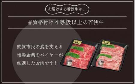 [051-c002] 黒毛和牛 「若狭牛 肩ロース & もも スライス すき焼き用」 食べ比べセット！ 計700g 【和牛 国産 牛肉 赤身 すきやき 冷凍 お取り寄せ グルメ】