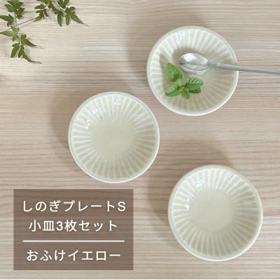 ふるさと納税 瑞浪市 【美濃焼/みずなみ焼】しのぎプレートS・小皿3枚セット　おふけイエロー