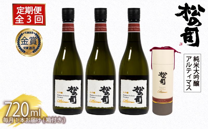 定期便 日本酒 松の司 大吟醸 「Ultimus」 3本 ( 1本 × 3回 ) 720ml