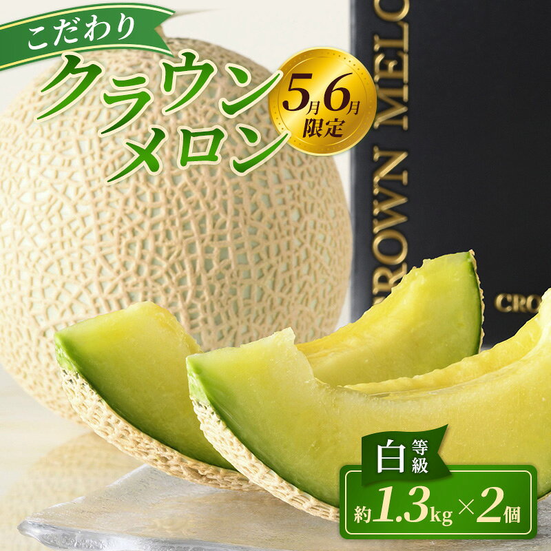 【ふるさと納税】【2027年5月6月限定出荷】こだわり クラウンメロン 2個 白等級 約1.3kg クラウンメロン 贈答 高級 フルーツ 果物 静岡 浜松市【配送不可：離島】　お届け：2027年5月15日～6月20日まで