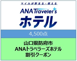 山口県防府市　ANAトラベラーズホテル割引クーポン（4,500点）