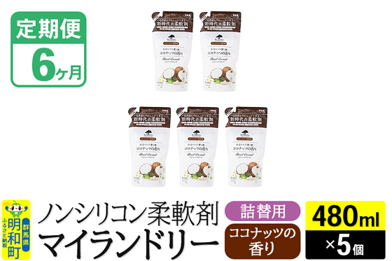 
            《定期便6ヶ月》ノンシリコン柔軟剤 マイランドリー 詰替用 (480ml×5個)【ココナッツの香り】
          
