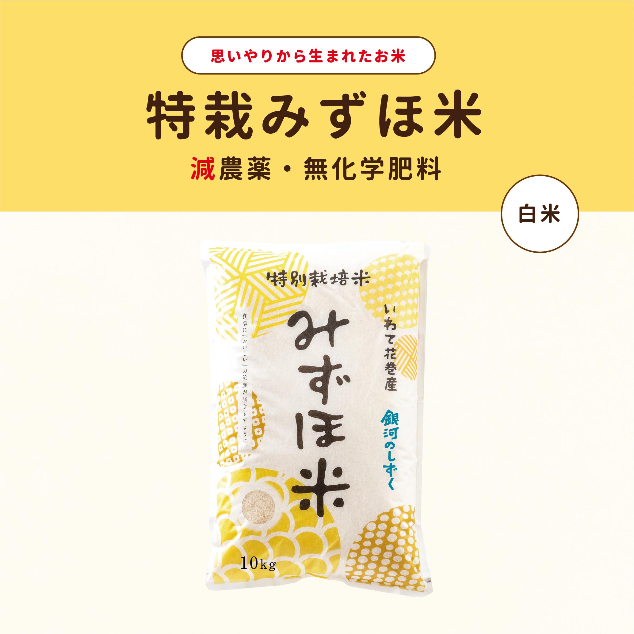 
            特別栽培みずほ米 銀河のしずく 白米 10kg　【1755】
          