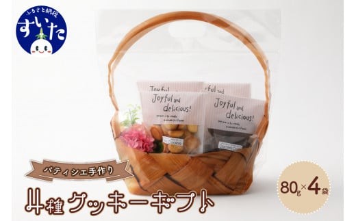
素材の味を生かした手づくりクッキーギフト【大阪府吹田市】　
