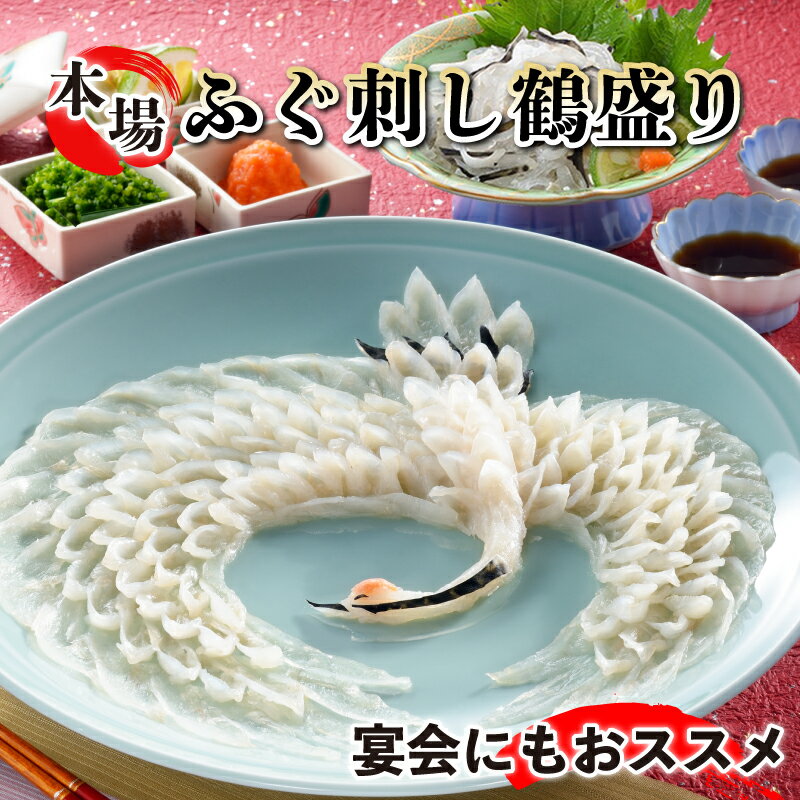 【ふるさと納税】 とらふぐ鶴盛 雄飛 ふぐ とらふぐ 新鮮 魚 父の日 母の日 お中元 お歳暮 ギフト プレゼント 年末 年始 贈り物 贈答 感謝 魚介 海鮮 おつまみ ふぐ刺し フグ トラフグ 夕食 晩ごはん おかず ふぐ皮 宴会