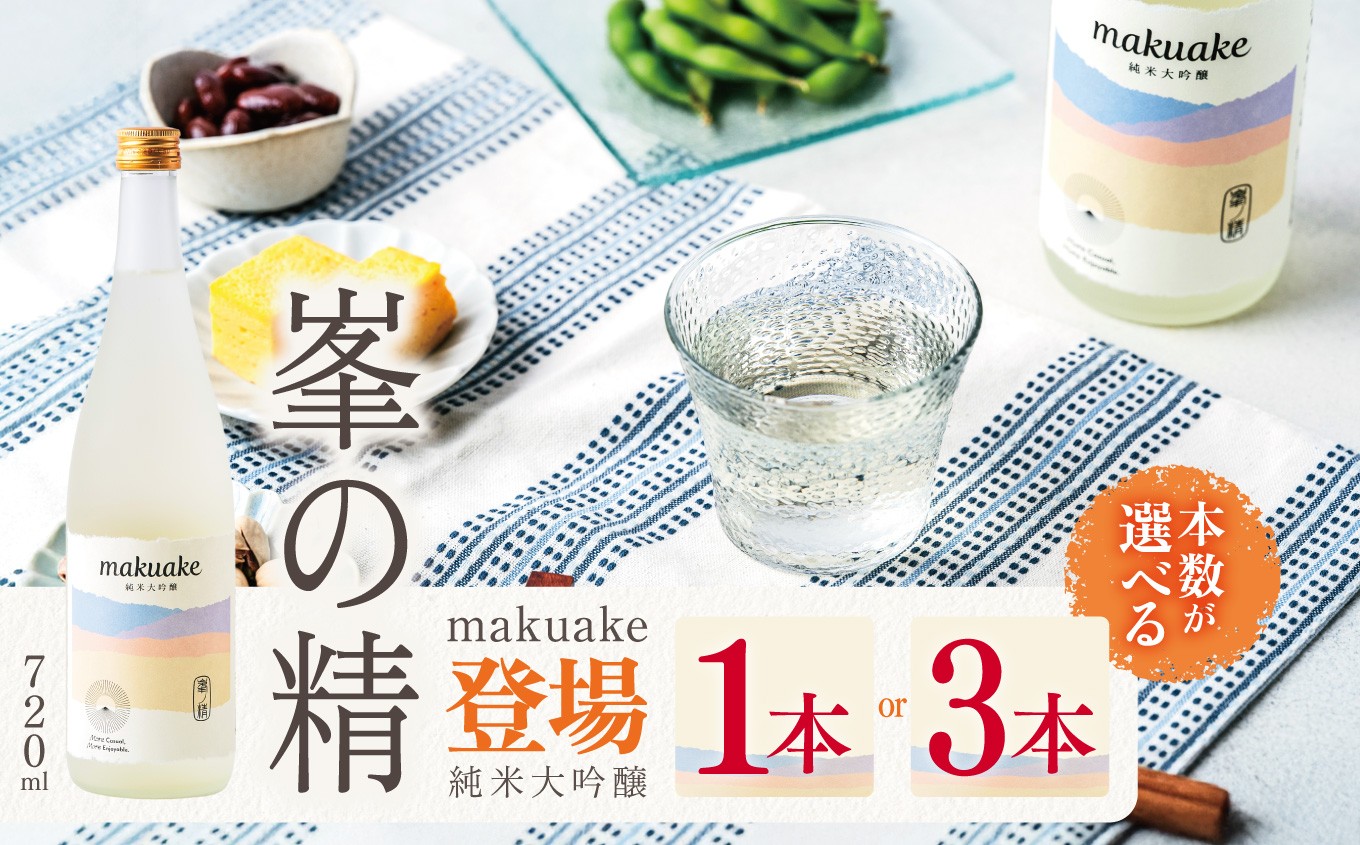 
                  【選べる本数】日本酒 峯の精 makuake 純米大吟醸 720ml × 1本 or 3本 | 穴太商店 あのうしょうてん 日本酒 東京サミット まくあけ 乾杯酒 お祝い ご褒美 ギフト 送料無料 君津市 千葉県
                