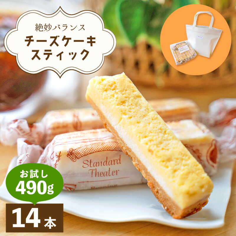 【ふるさと納税】絶妙バランス！チーズケーキ スティック お試し 490gセット（35g × 14本）手提げバッグ付き【菓子 ステックケーキ ご褒美 お菓子 洋菓子 スイーツ おやつ 冷凍 個包装 福井県 買い回り 】 [e44-a012]