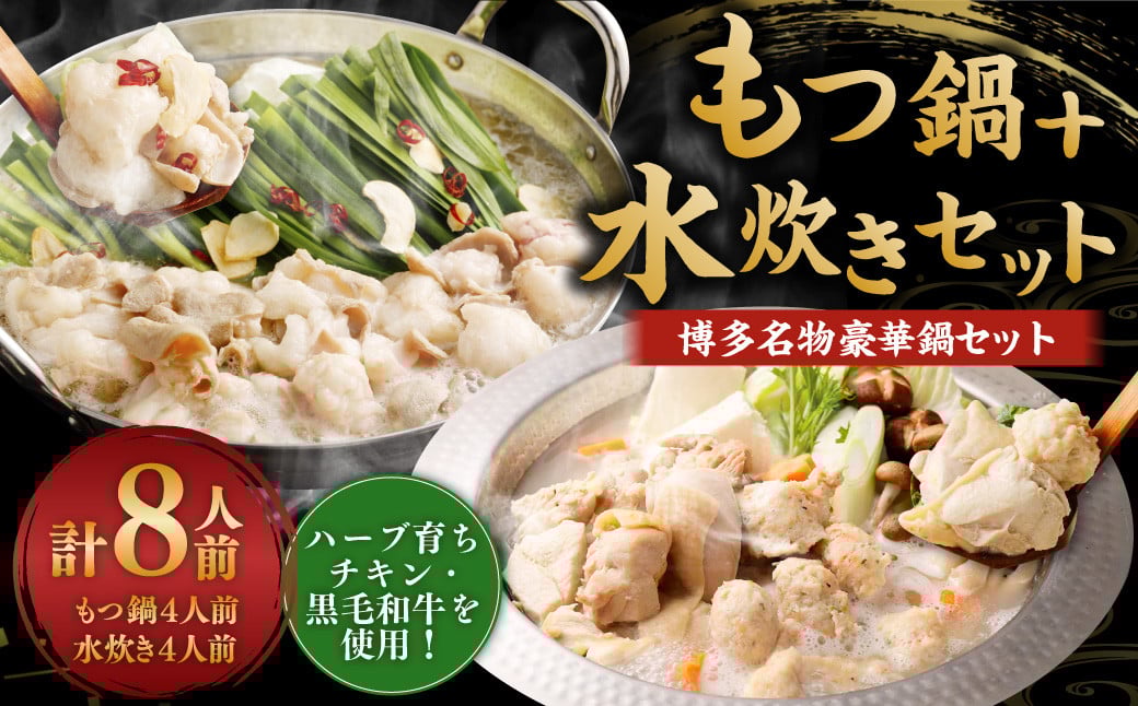 
                  国産 黒毛和牛 もつ鍋 （醤油味） 4人前 冷凍ちゃんぽん・濃縮スープ付＋ハーブ育ちチキン使用！水炊き 4人前 合計8人前 もつ ホルモン 鍋 お鍋 セット 冷凍 岡垣町
                