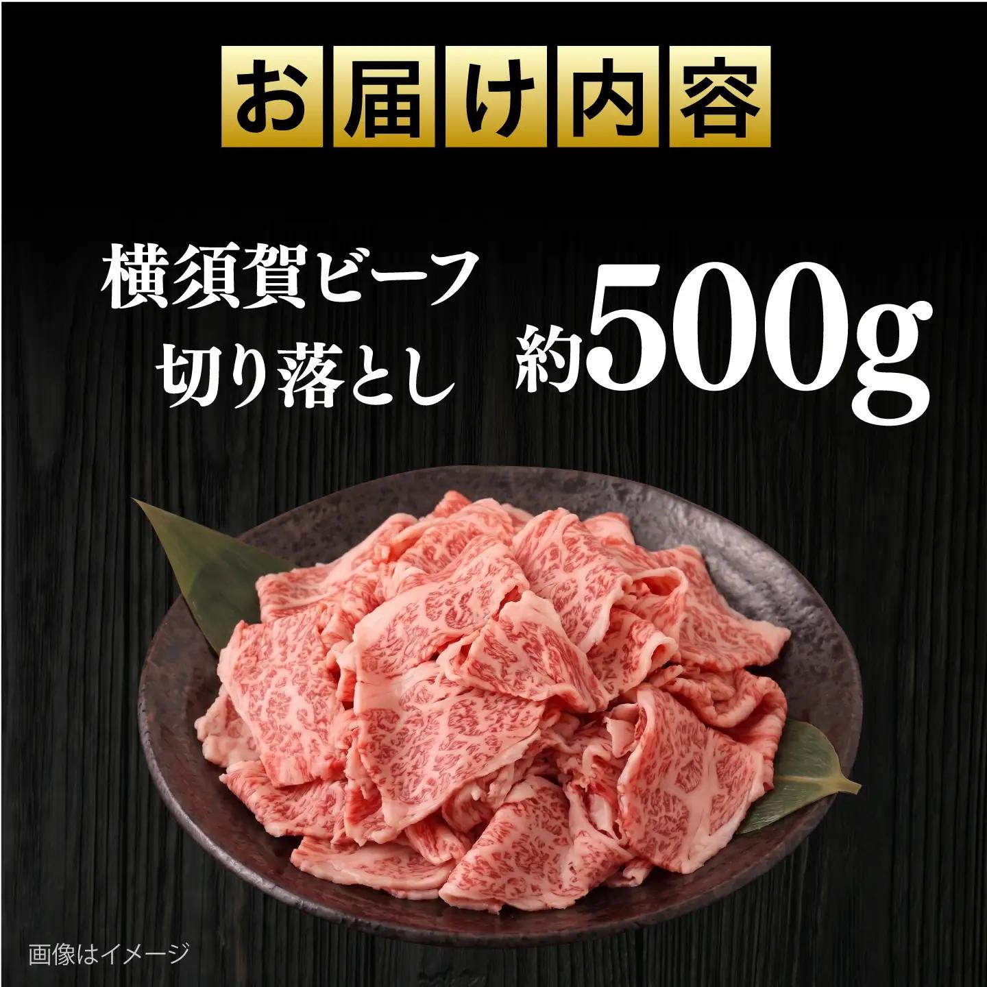 【数量限定20セット】横須賀ビーフ 切り落とし 約500g 【ヨコスカマルシェ・koshikiya（株）】[AKGO010]
