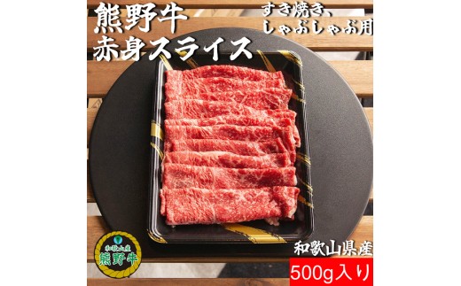 
                  M311　熊野牛赤身スライスすき焼き、しゃぶしゃぶ用５００ｇ
                