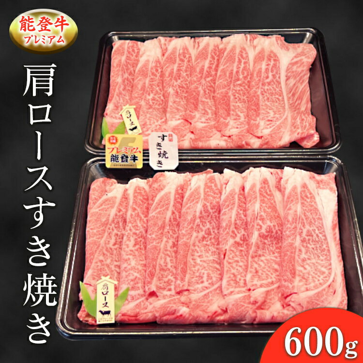 【ふるさと納税】能登牛プレミアム 肩ロースすき焼き 600g ※2025年1月中旬頃より順次発送予定 ※北海道・沖縄・離島への配送不可
