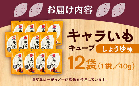 キャラいもキューブ しょうゆ(40g×12袋) 計480g【株式会社山内本店】[BHAE037]