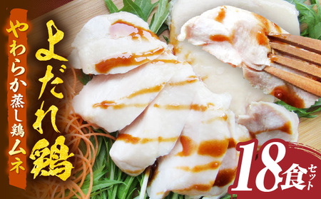 よだれ鶏　18食セットやわらか蒸し鶏ムネ　ポン酢付き| 鶏 鶏ムネ 蒸し鶏 チキン 国産 ソース 濃厚 特製 旨味 特製ソース ジューシー 柑橘 香川県 三木町 おすすめ |_mk146-254