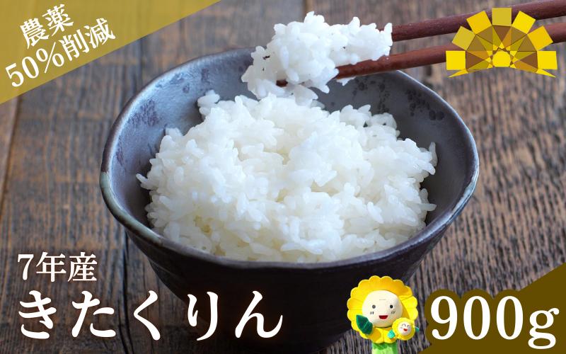 令和7年産 新米 きたくりん 6合(900g) 【sun400-kita-r0d9-R7】