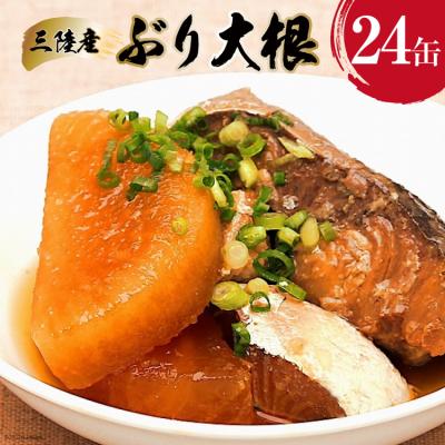 ふるさと納税 気仙沼市 国産 ぶり大根 170g×24缶 【長期保存可能】 20565804