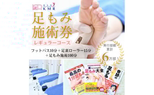 足もみ施術券＜レギュラーコース100分＞【1586421】