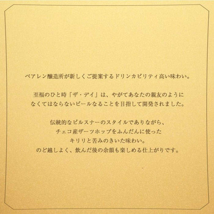 【国際コンテストカテゴリ1位】 クラフトビール 24本 ザ・デイ TGピルスナー セット ドイツ国際コンテスト1位 ピルスピナー ベアレンビール 地ビール ビール ラガー ラガービール ドイツ 麦酒 