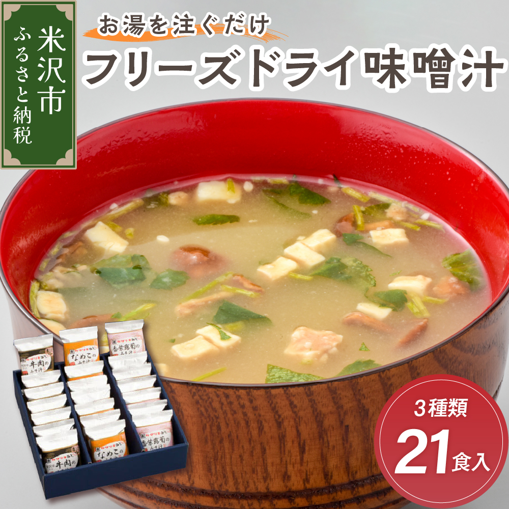 《お湯を注ぐだけ》 フリーズドライ味噌汁 3種類 各種7食セット 計21袋 【 米沢牛 なめこ 菊 】