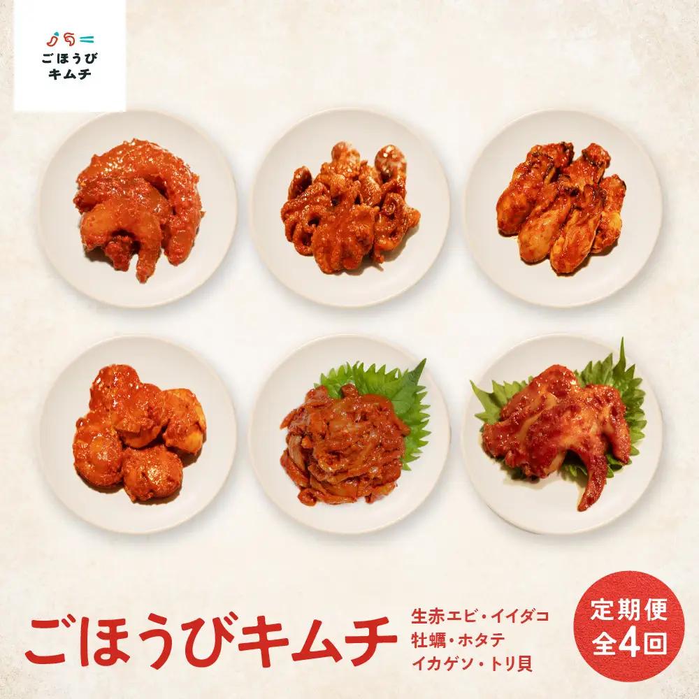 【定期便4回】ごほうび キムチ 定期便（生赤エビ・イイダコ・牡蠣・ホタテ・イカゲソ・トリ貝）【キムチ 冷凍 おつまみ 詰め合わせ】