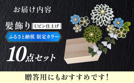 　【つまみ細工の髪飾り　ふるさと納税限定配色】10点セット《築上町》【恋桜】　成人式　七五三　結婚式　卒業式　前撮り[ABEK003]