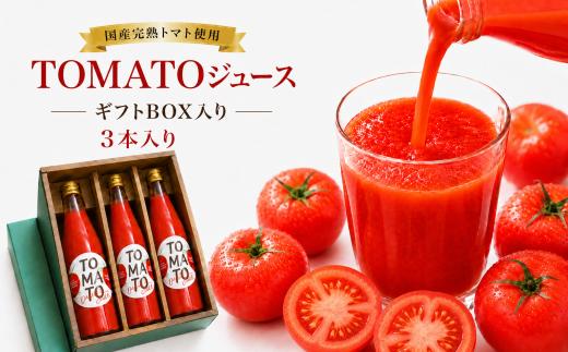TOMATOジュース 3本入り ギフトBOX | テトテ農園 飲料 野菜飲料 ジュース トマトジュース トマト とまと 長野県 信州 南信州 飯田市