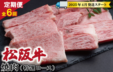 【定期便全6回】 松阪牛 焼肉 （特選ロース） 500g 【受付時期・発送時期限定】 SS16