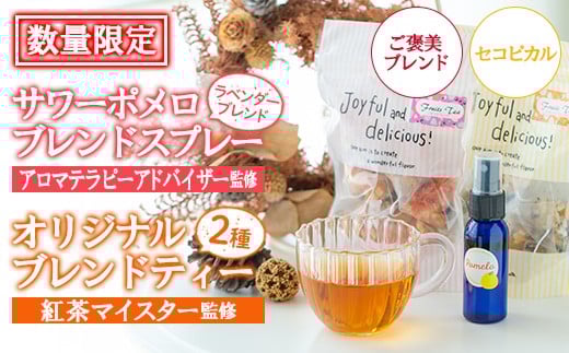 【数量限定】サワーポメロブレンドフレグランス ( ラベンダー ブレンド) とご褒美ブレンドティー・セコピカル ハーブティー ブレンドティー ルシエルフュゼ【A-1942H】
