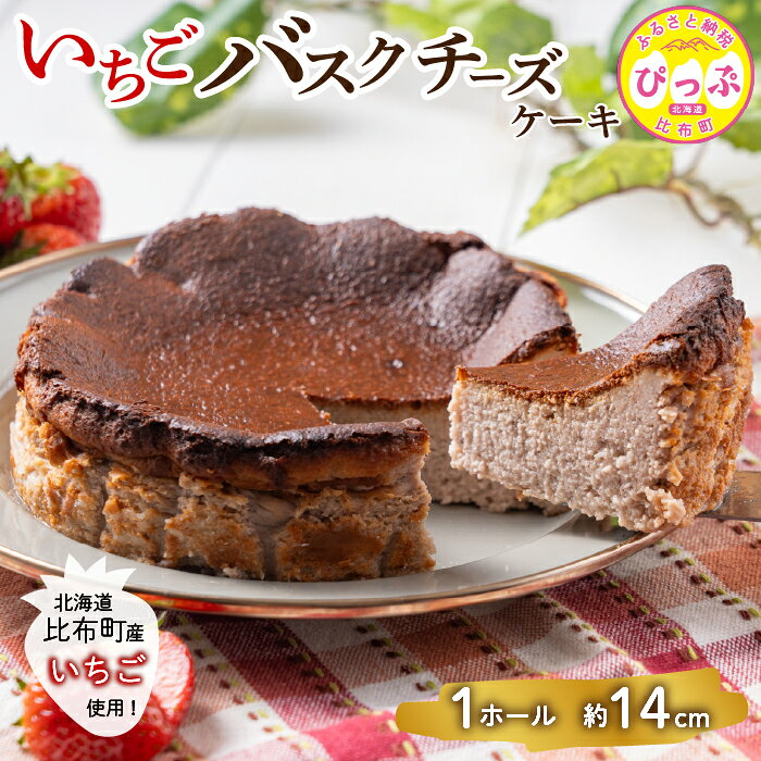 【ふるさと納税】いちごバスクチーズケーキ （14.5cm）【Calmiss Cafe】スイーツ デザート おやつ お菓子 洋菓子 お取り寄せ 冷凍 北海道 比布町 ぴっぷ 1016-002