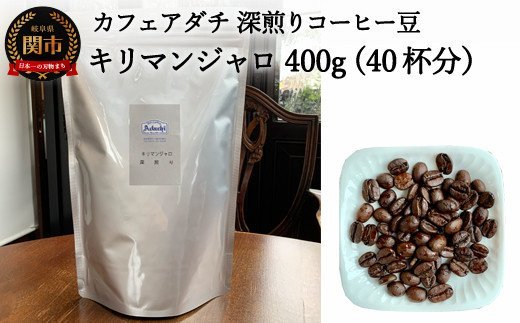 S10-24 カフェ・アダチ キリマンジャロ 400g