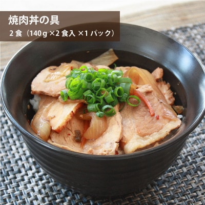 元気豚　豚丼の具セット(3種8食入)【配送不可地域：離島・沖縄県】