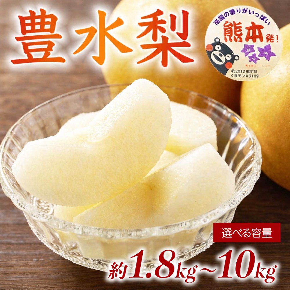 
                  豊水梨 選べる容量 約1.8kg 約3kg 約5kg 約10kg 【2026年8月上旬～2026年8月下旬発送予定】 梨 なし 和梨 豊水 国産 熊本県 熊本 九州 産地直送 果汁 たっぷり フレッシュ 日本フルーツ
                
