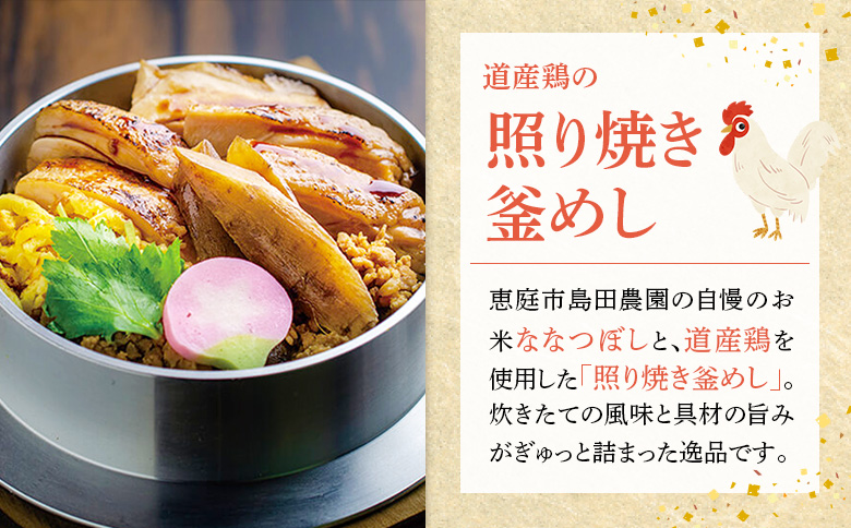 【釜めし専門店の味】道産鶏の照り焼き釜めし 3個セット | 釜めし かまめし ごはん 惣菜 和食 照り焼き 道産 鶏 鶏肉 ご当地グルメ 人気店 名店 冷凍 ご飯のお供 ななつぼし お米 出汁 北海道