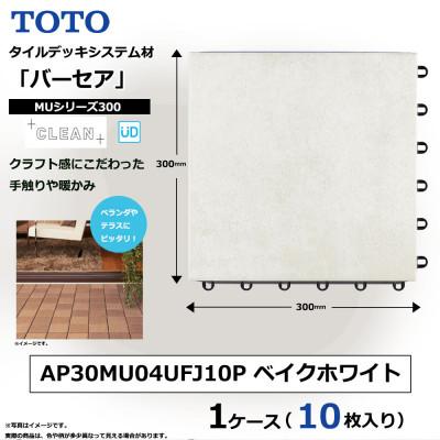 ふるさと納税 あま市 TOTO タイルデッキシステム材「バーセア」 MUシリーズ300 ベイクホワイト 1セット×10枚入