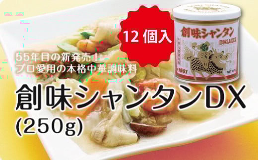 【2025年1月以降発送予定】【創味】 シャンタン DX 250g 12個入り [036SM001]