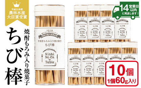 No.914 ちび棒(60g×10個) お菓子 焼菓子 おつまみ 焼酎 スティック 小分け 常温 常温保存【西酒造】