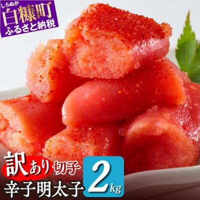 ふるさと納税 白糠町 ＼数量限定 訳あり/ 切れ子【明太子 2kg】