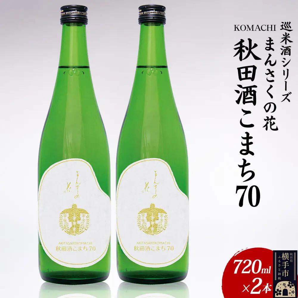 日本酒 【先行受付 1月発送】まんさくの花 巡米酒シリーズ 巡米 まんさくの花 秋田酒こまち70 720ml×2本