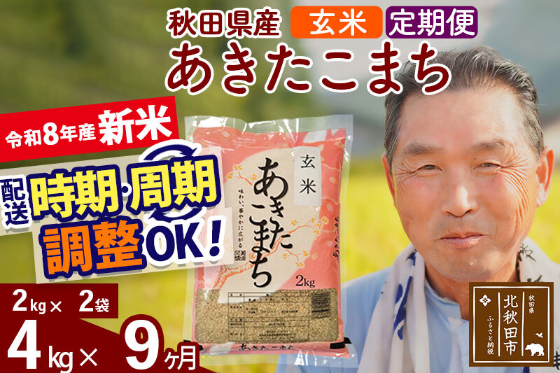 新米★令和8年産 《定期便9ヶ月》秋田県産 あきたこまち 4kg【玄米】(2kg小分け袋) 2026年産 お届け時期選べる お届け周期調整可能 隔月に調整OK お米 おおもり [おおもり 秋田 お米 あきたこまち 米どころ 東北 北秋田市 定期便 毎月お届け]