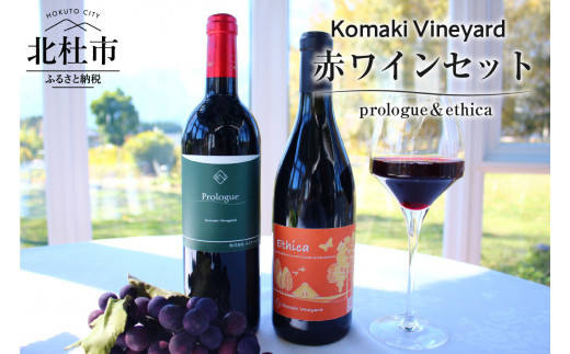 
Komaki Vineyard　赤ワイン2本セット
