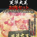 【ふるさと納税】天草大王　お肉セット(モモ・ムネカット肉800g) FKP9-335