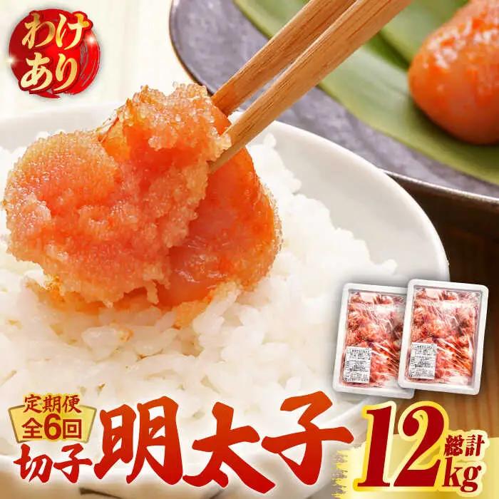 【全6回定期便】【訳あり】無着色 博多 辛子明太子 切子 1kg×2箱(合計2kg) 明太子 めんたい 明太 [ABCJ055]