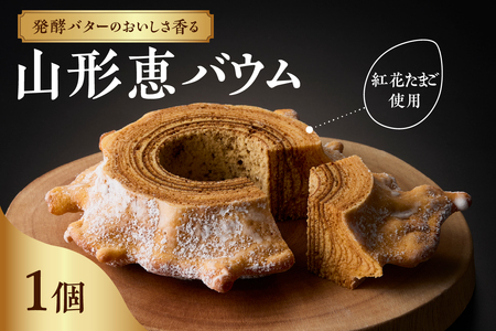 山形恵バウム プレーン・ハード バウムクーヘン