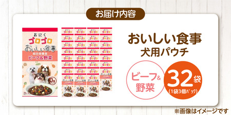 おいしい食事 犬用パウチ（ビーフ＆野菜）3個パック×32袋_おいしい食事 犬用パウチ 70g 3個パック × 32袋 ビーフ＆野菜 総合栄養食 栄養補給 角切り やわらか食感 シニア犬 食べやすい と
