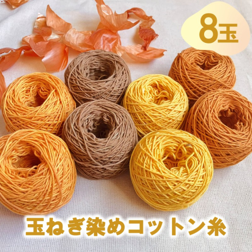 玉ねぎ染めコットン糸 8玉セット ( 玉ねぎ 編み物 雑貨 草木染 手作り )【214-0002】