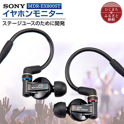 イヤホンモニター  SONY MDR−EX800ST 聴く音を高音質で再現 音楽鑑賞や仕事用にも【1117920】