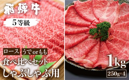 《1週間程度で発送》 牛ロース・うでもも食べ比べセット 計1kg(250g×4) しゃぶしゃぶ用 国産牛 国産 牛肉 肉 厳選 熟成 贈答用 肉の沖村[CT050]