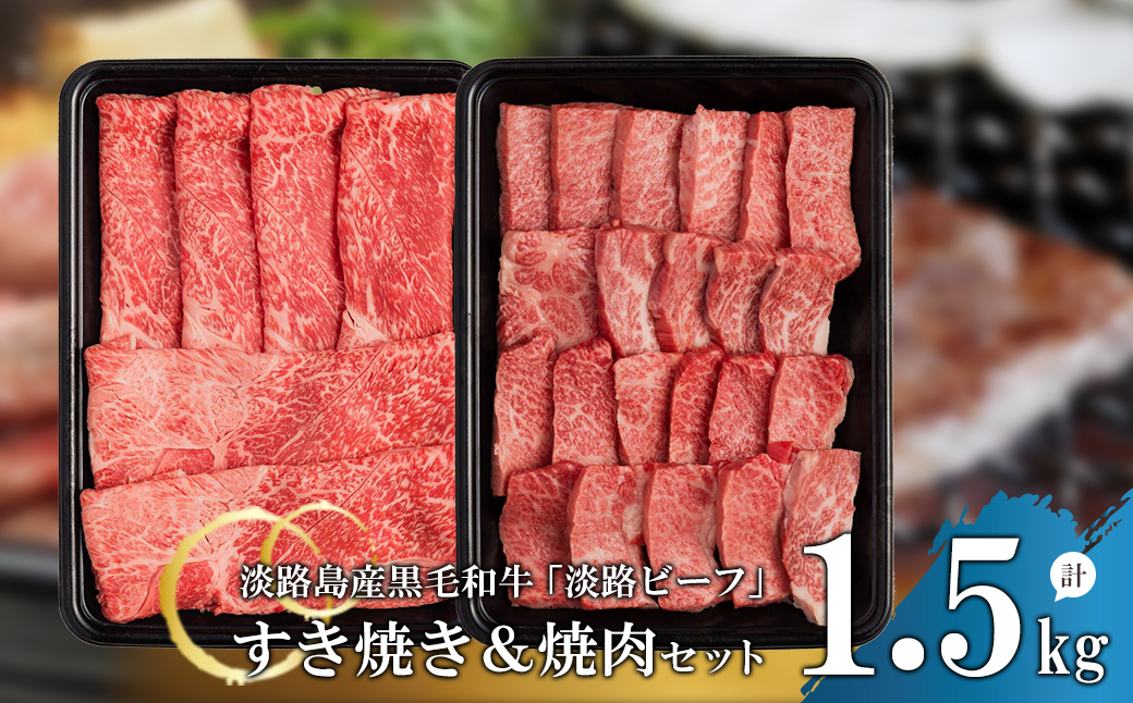 【淡路ビーフ】すきやき＆焼肉セット1.5kg