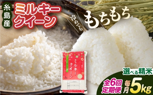 【白米】【 6回 定期便 】 ミルキークイーン 5kg 《糸島》 【玄米・精米専門店 新飼宗一郎商店】 [ADE005-1]