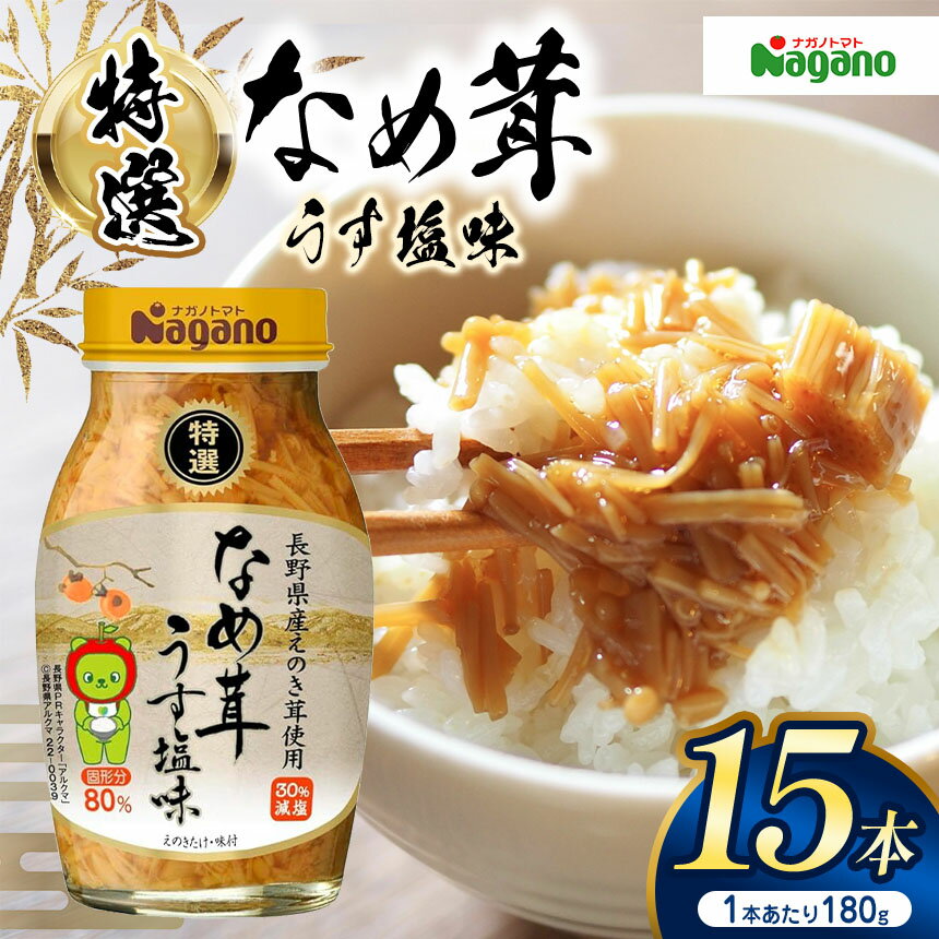 【ふるさと納税】特選なめ茸うす塩味180g×15本セット｜ふるさと納税 信州産 長野県 きのこ えのき えのき茸 なめ茸 ごはん お茶漬け ご飯のお供 減塩